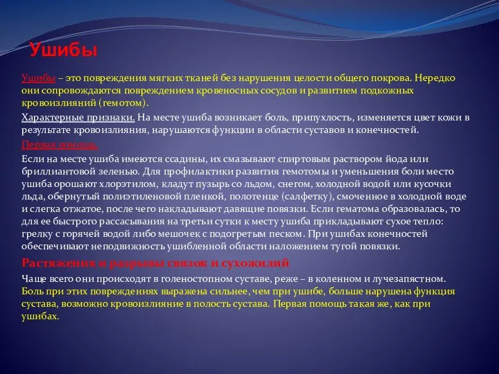 Ушибы Ушибы – это повреждения мягких тканей без нарушения целости общего