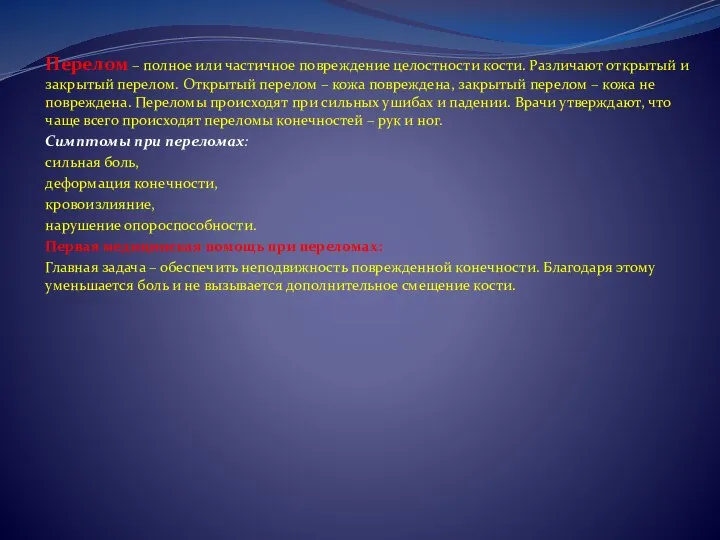 Перелом – полное или частичное повреждение целостности кости. Различают открытый и