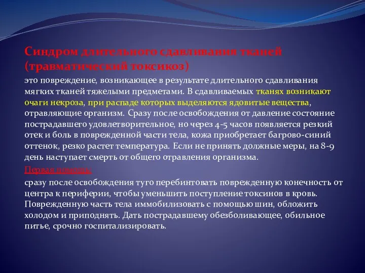 Синдром длительного сдавливания тканей (травматический токсикоз) это повреждение, возникающее в результате