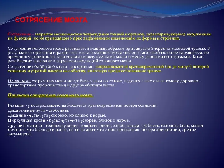 СОТРЯСЕНИЕ МОЗГА Сотрясение - закрытое механическое повреждение тканей и органов, характеризующееся