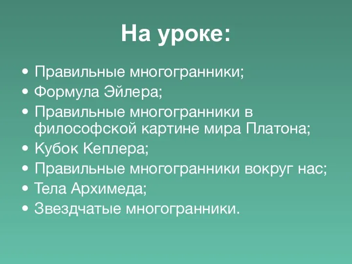 На уроке: Правильные многогранники; Формула Эйлера; Правильные многогранники в философской картине