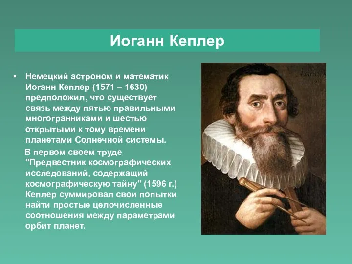 Немецкий астроном и математик Иоганн Кеплер (1571 – 1630) предположил, что