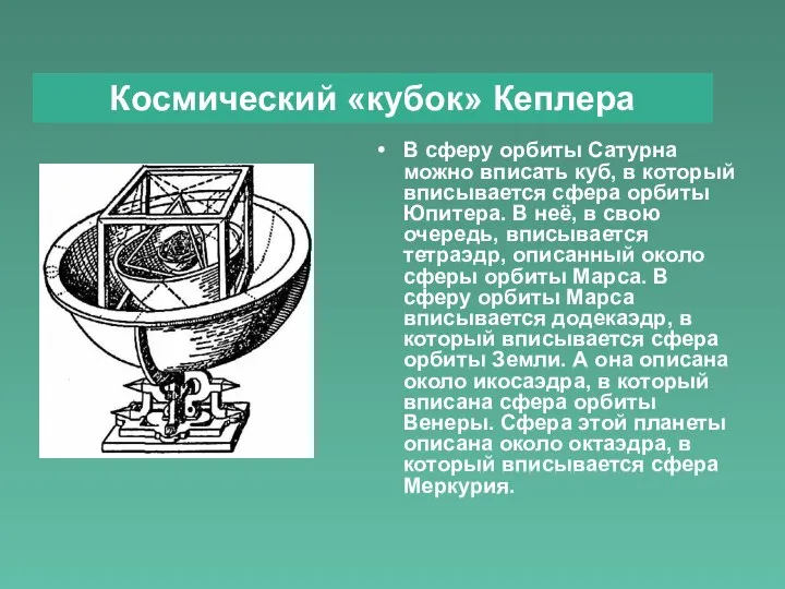 В сферу орбиты Сатурна можно вписать куб, в который вписывается сфера