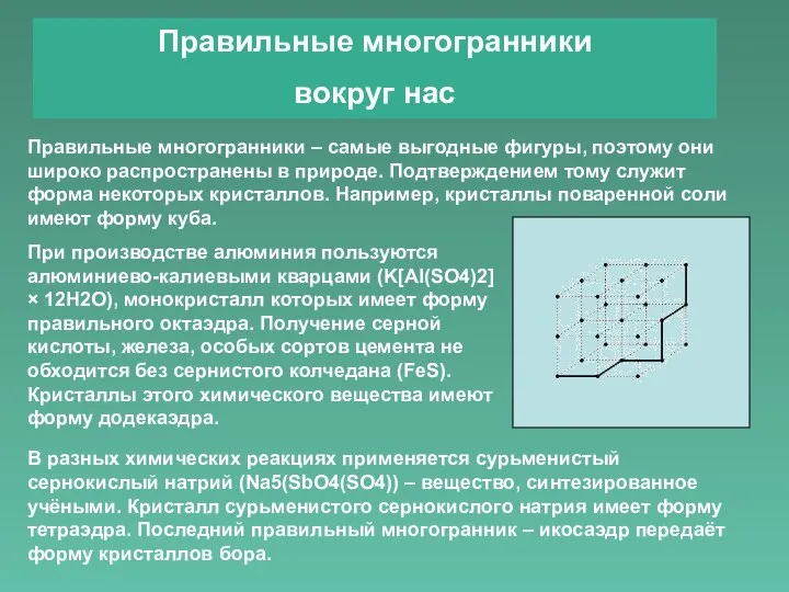 При производстве алюминия пользуются алюминиево-калиевыми кварцами (K[Al(SO4)2] × 12H2O), монокристалл которых