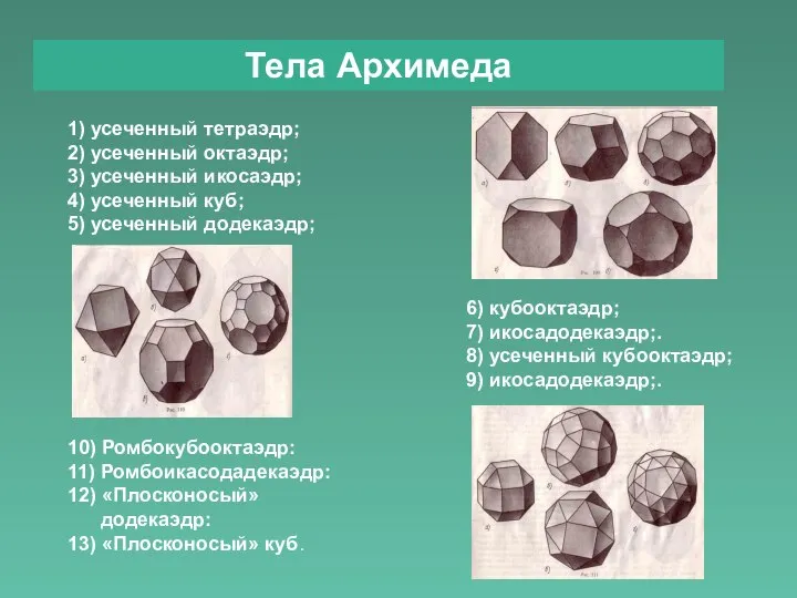 1) усеченный тетраэдр; 2) усеченный октаэдр; 3) усеченный икосаэдр; 4) усеченный