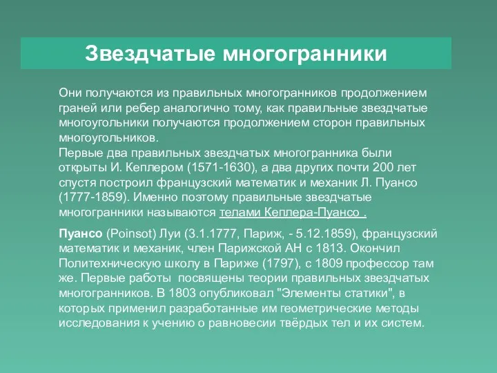 Звездчатые многогранники Они получаются из правильных многогранников продолжением граней или ребер