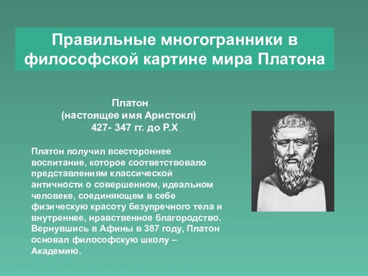 Правильные многогранники в философской картине мира Платона Платон (настоящее имя Аристокл)