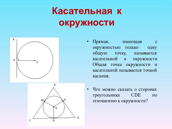 Касательная к окружности Прямая, имеющая с окружностью только одну общую точку,