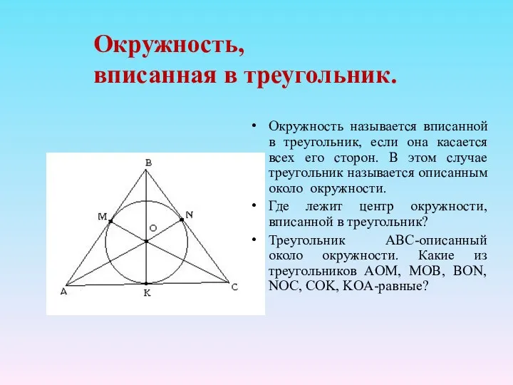 Окружность, вписанная в треугольник. Окружность называется вписанной в треугольник, если она