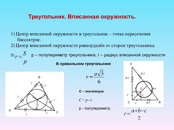 Треугольник. Вписанная окружность. 1) Центр вписанной окружности в треугольник – точка