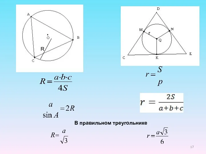 В правильном треугольнике R r