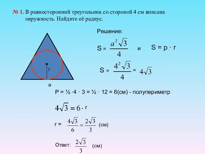 № 1. В равносторонний треугольник со стороной 4 см вписана окружность.