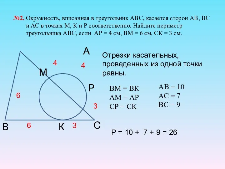 №2. Окружность, вписанная в треугольник АВС, касается сторон АВ, ВС и