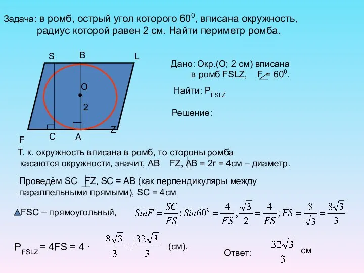 Задача: в ромб, острый угол которого 600, вписана окружность, радиус которой