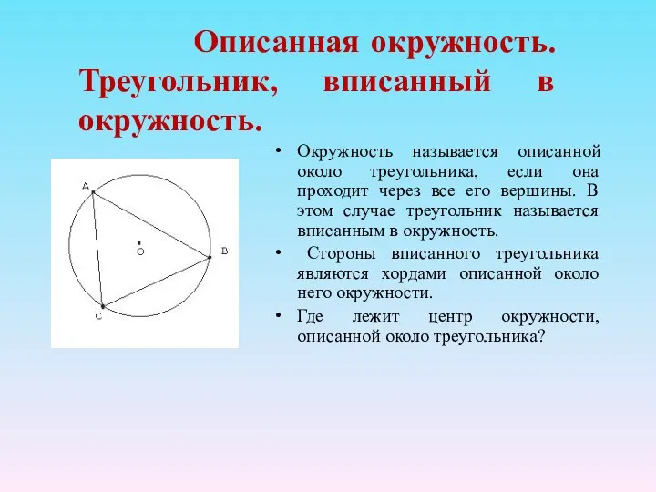 Описанная окружность. Треугольник, вписанный в окружность. Окружность называется описанной около треугольника,