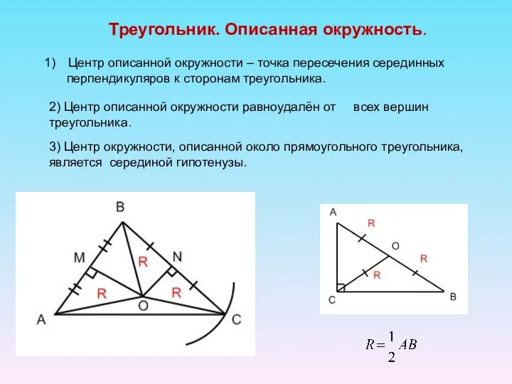 Треугольник. Описанная окружность. Центр описанной окружности – точка пересечения серединных перпендикуляров