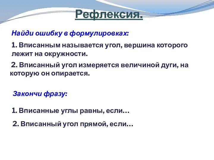 Рефлексия. Найди ошибку в формулировках: 1. Вписанным называется угол, вершина которого