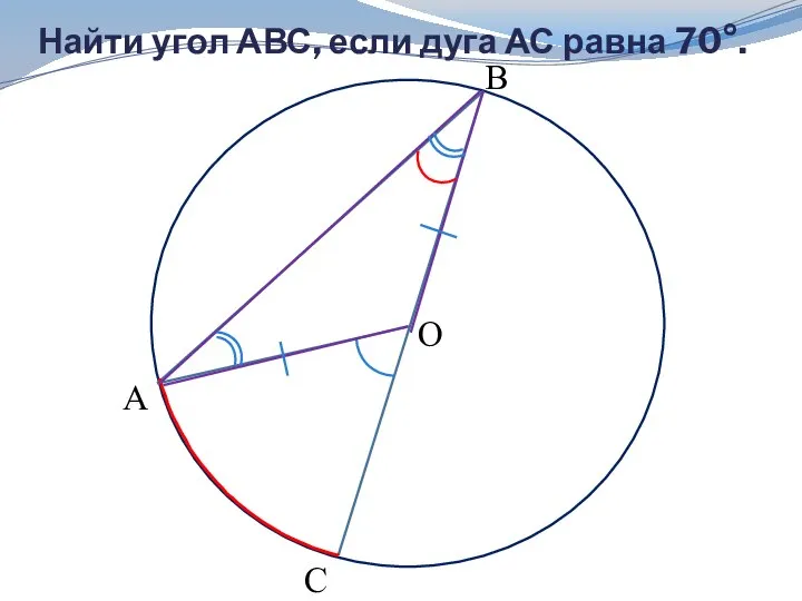 Найти угол АВС, если дуга АС равна 70°.