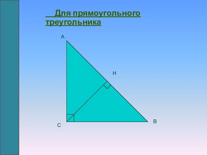 Для прямоугольного треугольника