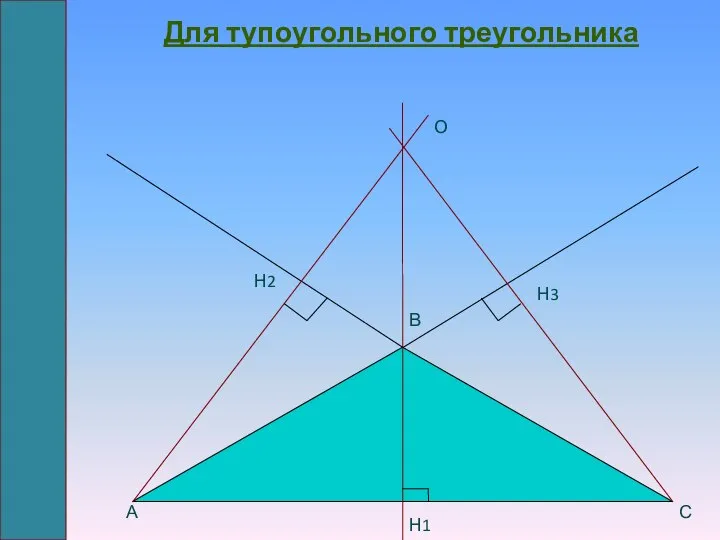 Для тупоугольного треугольника