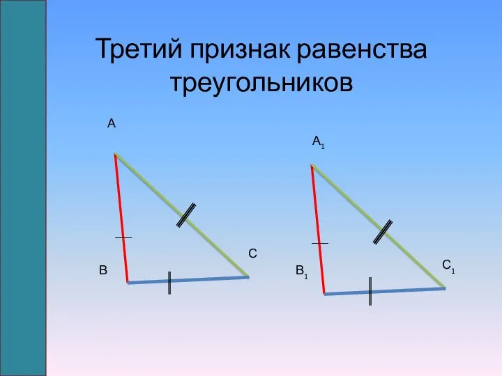 Третий признак равенства треугольников