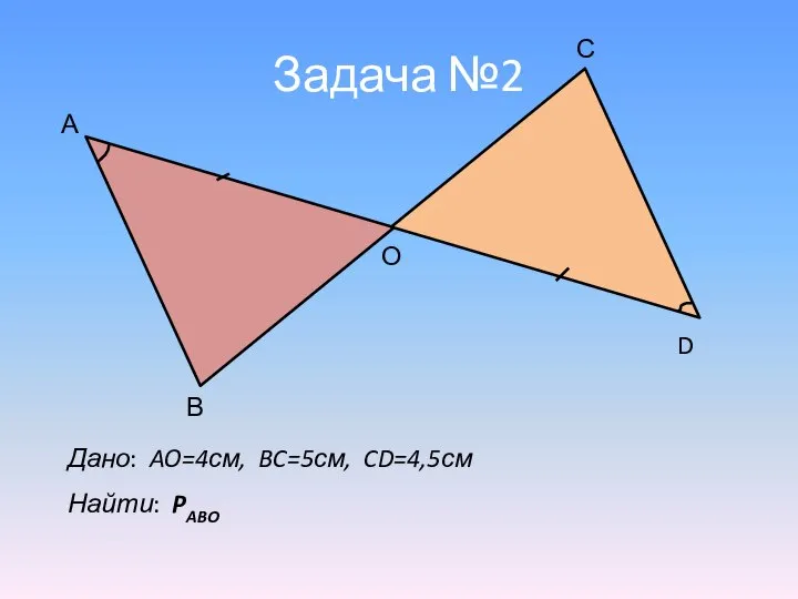 Задача №2 А В О С D Дано: AO=4см, BC=5см, CD=4,5см Найти: PABO