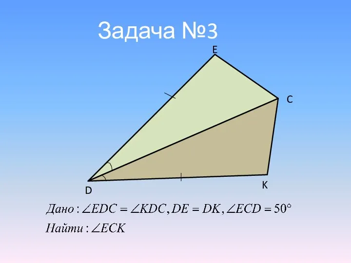 Задача №3 E D K C