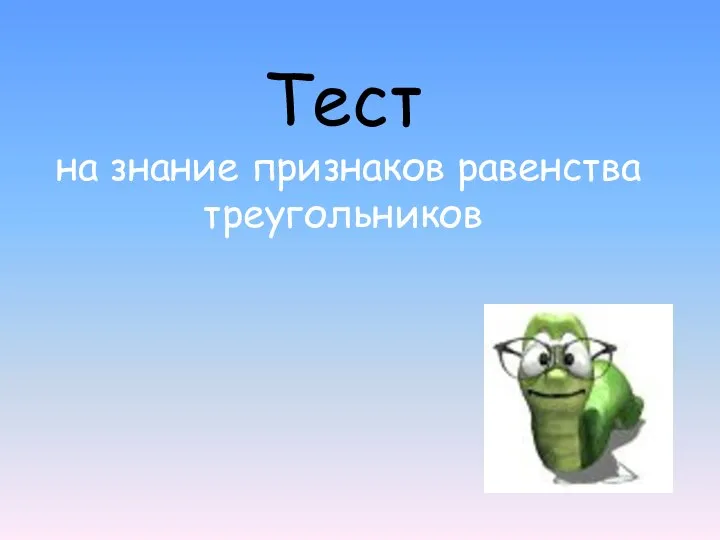 Тест на знание признаков равенства треугольников