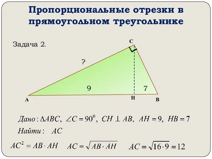 Пропорциональные отрезки в прямоугольном треугольнике А В С Н 9 7 ? Задача 2.