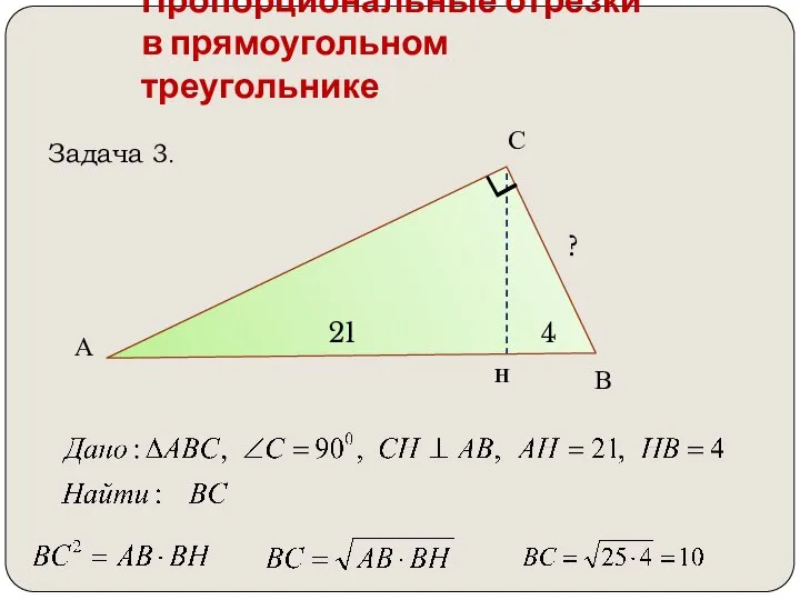 Пропорциональные отрезки в прямоугольном треугольнике А В С Н 21 4 ? Задача 3.
