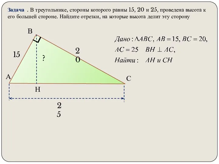 А В С Н 20 15 ? Задача . В треугольнике,