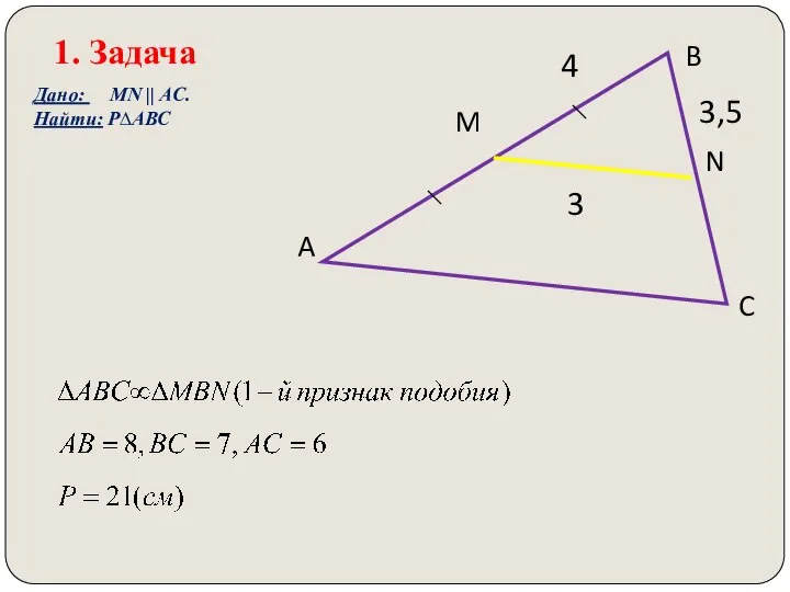 1. Задача 3,5 A B C N M 3 4 Дано: MN || AC. Найти: Р∆АВС