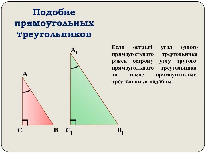 Подобие прямоугольных треугольников А В С А1 В1 С1 Если острый