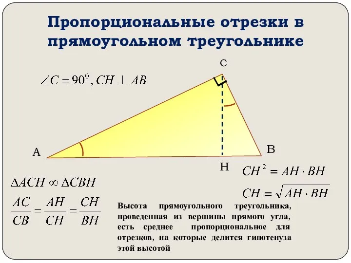 Пропорциональные отрезки в прямоугольном треугольнике А В С Н Высота прямоугольного