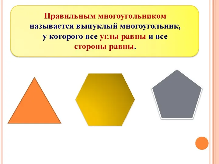 Правильным многоугольником называется выпуклый многоугольник, у которого все углы равны и все стороны равны.