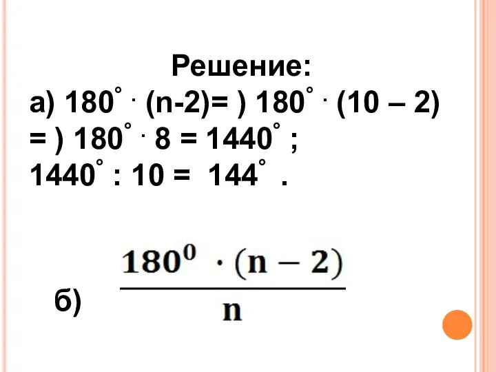 Решение: а) 180° . (n-2)= ) 180° . (10 – 2)