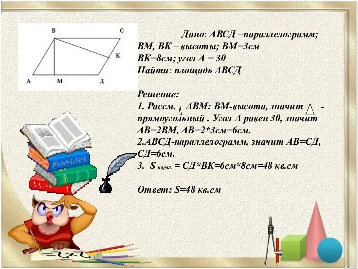 Дано: АВСД –параллелограмм; ВМ, ВК – высоты; ВМ=3см ВК=8см; угол А