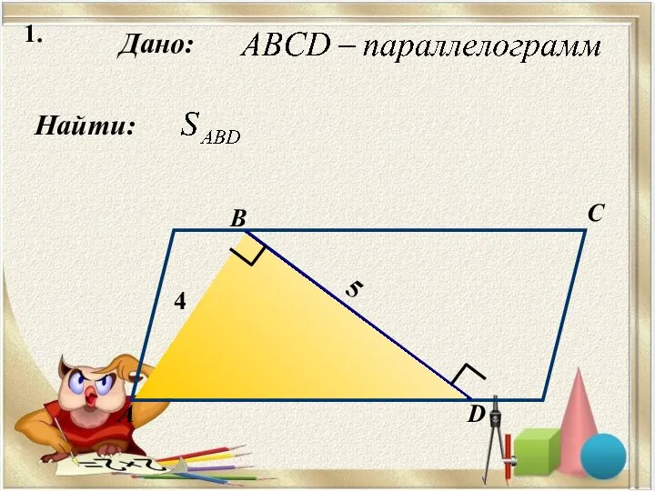 1. Найти: Дано: А B C D 4 5