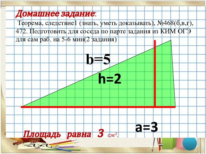 Домашнее задание: Теорема, следствие1 (знать, уметь доказывать), №468(б,в,г), 472. Подготовить для