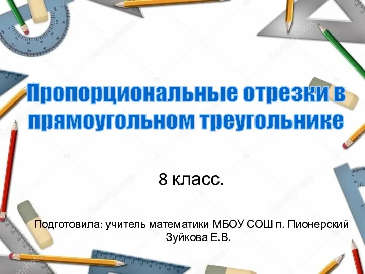 Пропорциональные отрезки в прямоугольном треугольнике