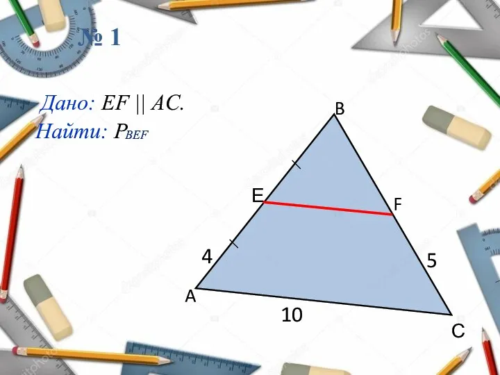 Дано: EF || AC. Найти: Р 5 A B F Е