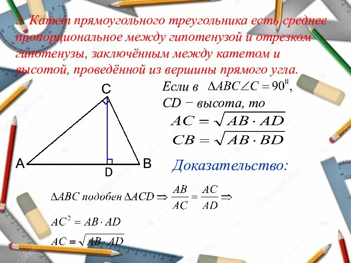 3. Катет прямоугольного треугольника есть среднее пропорциональное между гипотенузой и отрезком