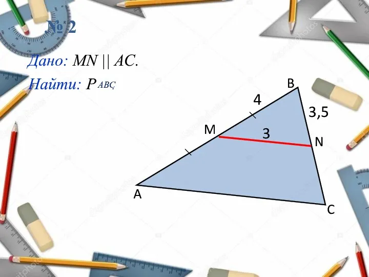 № 2 3,5 A B C N M 3 4 Дано: