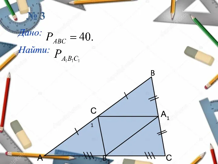 B С B1 А С1 А1 № 3 Дано: Найти: