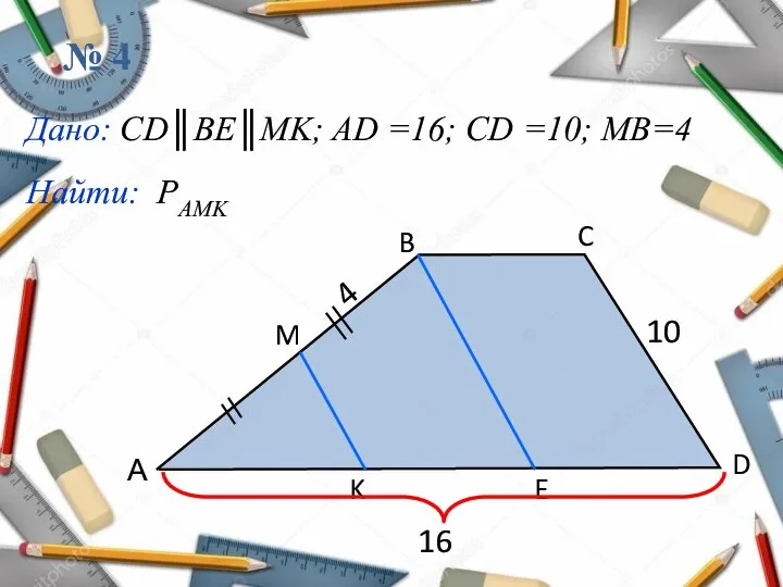 № 4 А B C D E K M Дано: СD║BE║MK;