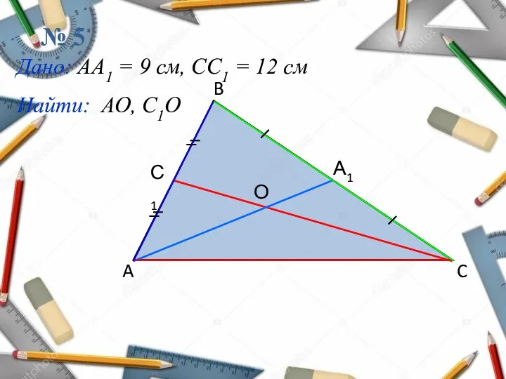 A B C № 5 Дано: АА1 = 9 см, СС1