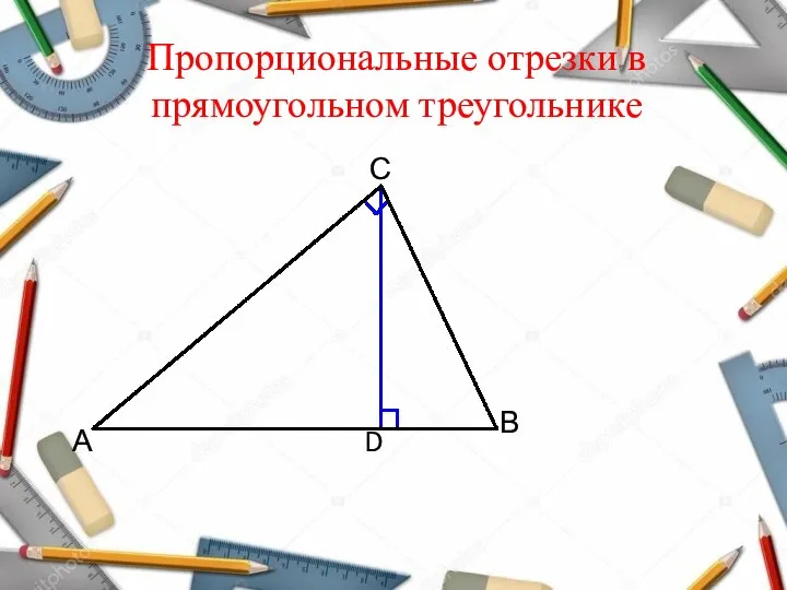 Пропорциональные отрезки в прямоугольном треугольнике D С В А