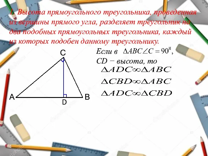 1. Высота прямоугольного треугольника, проведенная из вершины прямого угла, разделяет треугольник