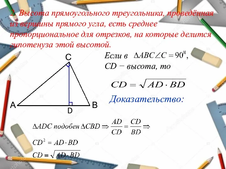 2. Высота прямоугольного треугольника, проведённая из вершины прямого угла, есть среднее