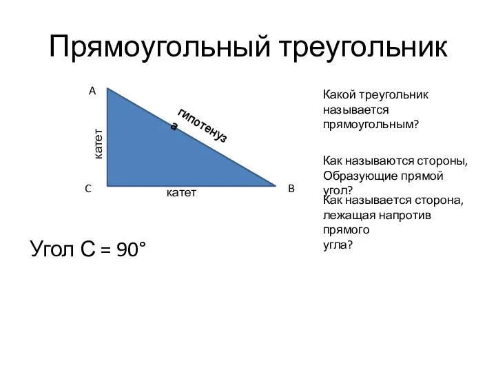 Прямоугольный треугольник Угол С = 90° A C B катет катет